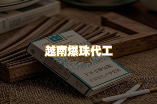 越南爆珠代工